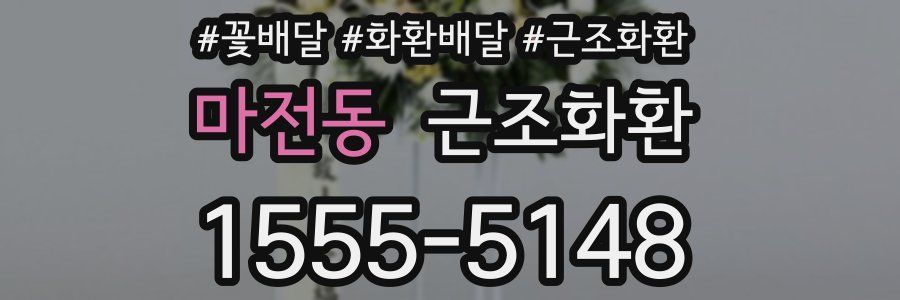 마전동 근조화환