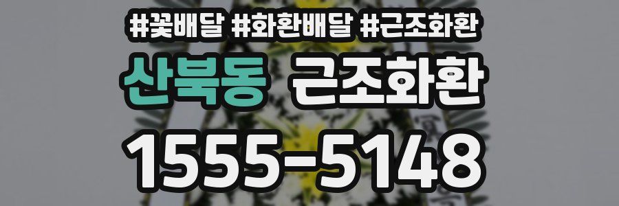 산북동 근조화환