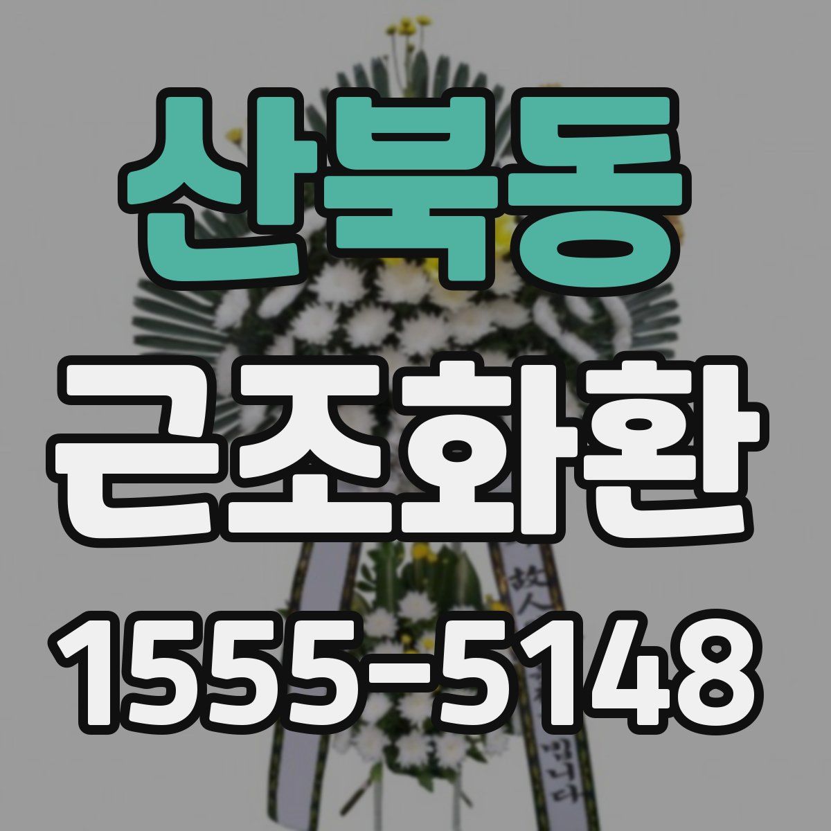 산북동 근조화환