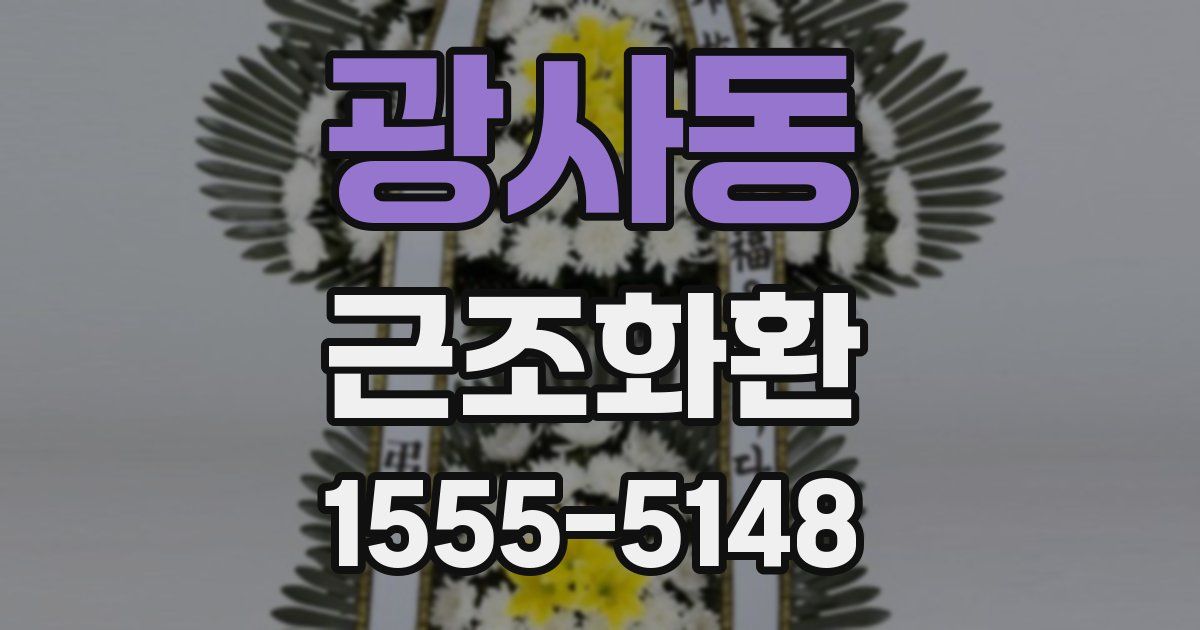 광사동 근조화환