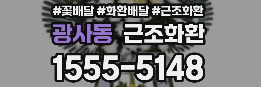 광사동 근조화환