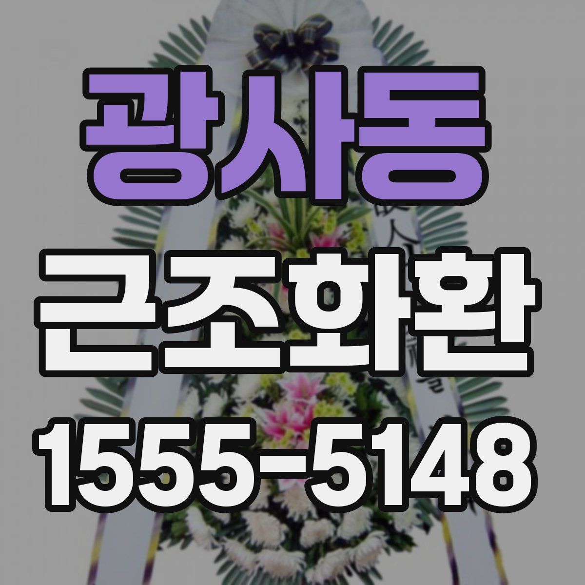 광사동 근조화환