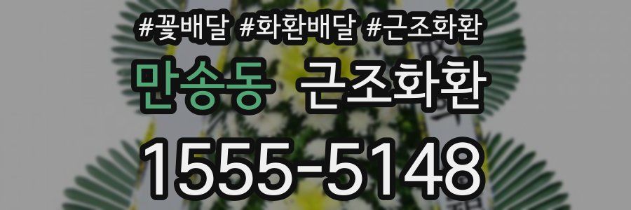 만송동 근조화환