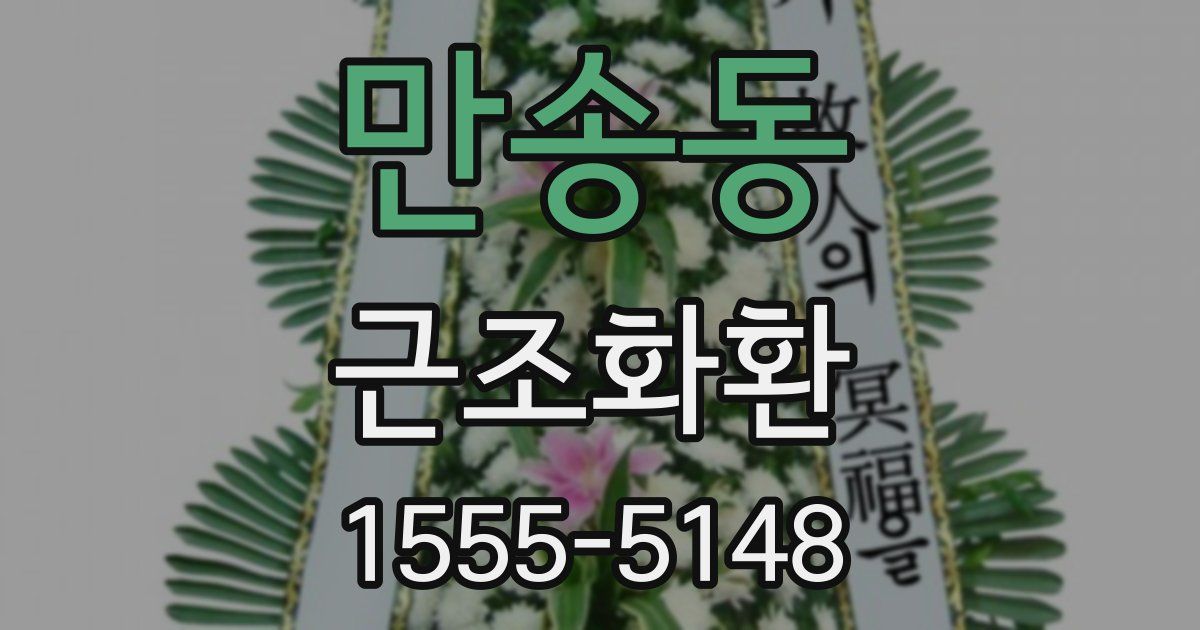 만송동 근조화환