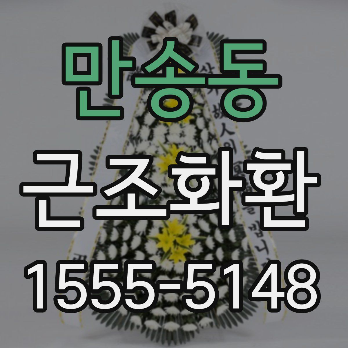 만송동 근조화환