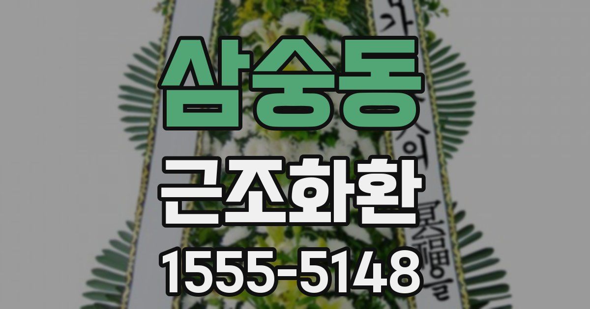 삼숭동 근조화환