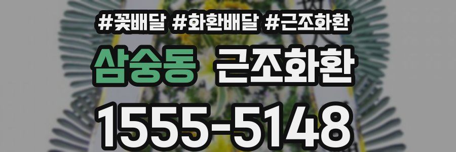 삼숭동 근조화환