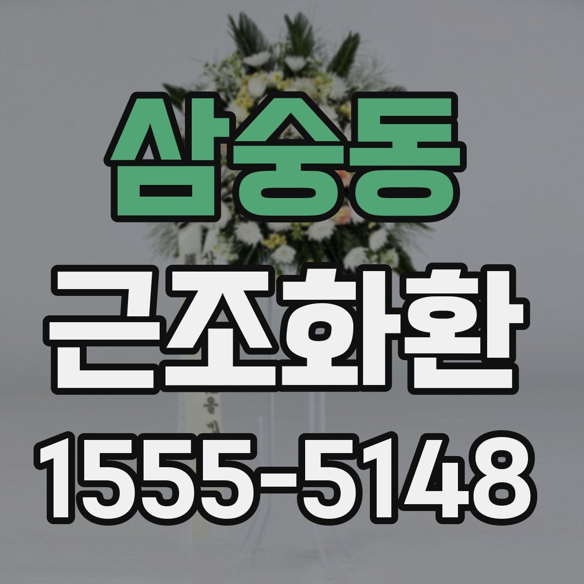 삼숭동 근조화환