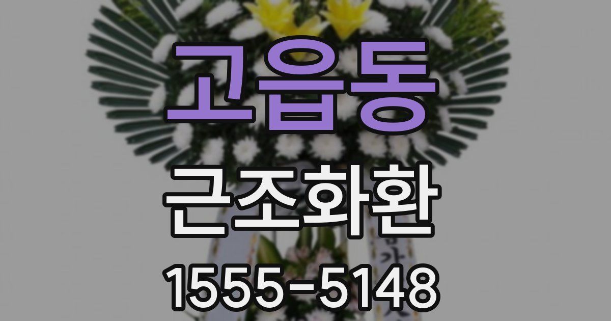 고읍동 근조화환