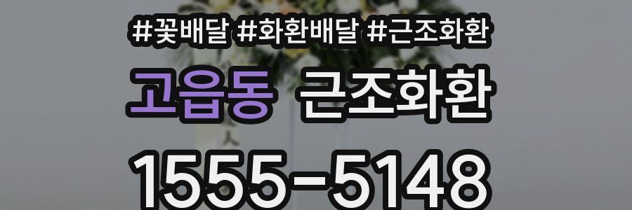 고읍동 근조화환