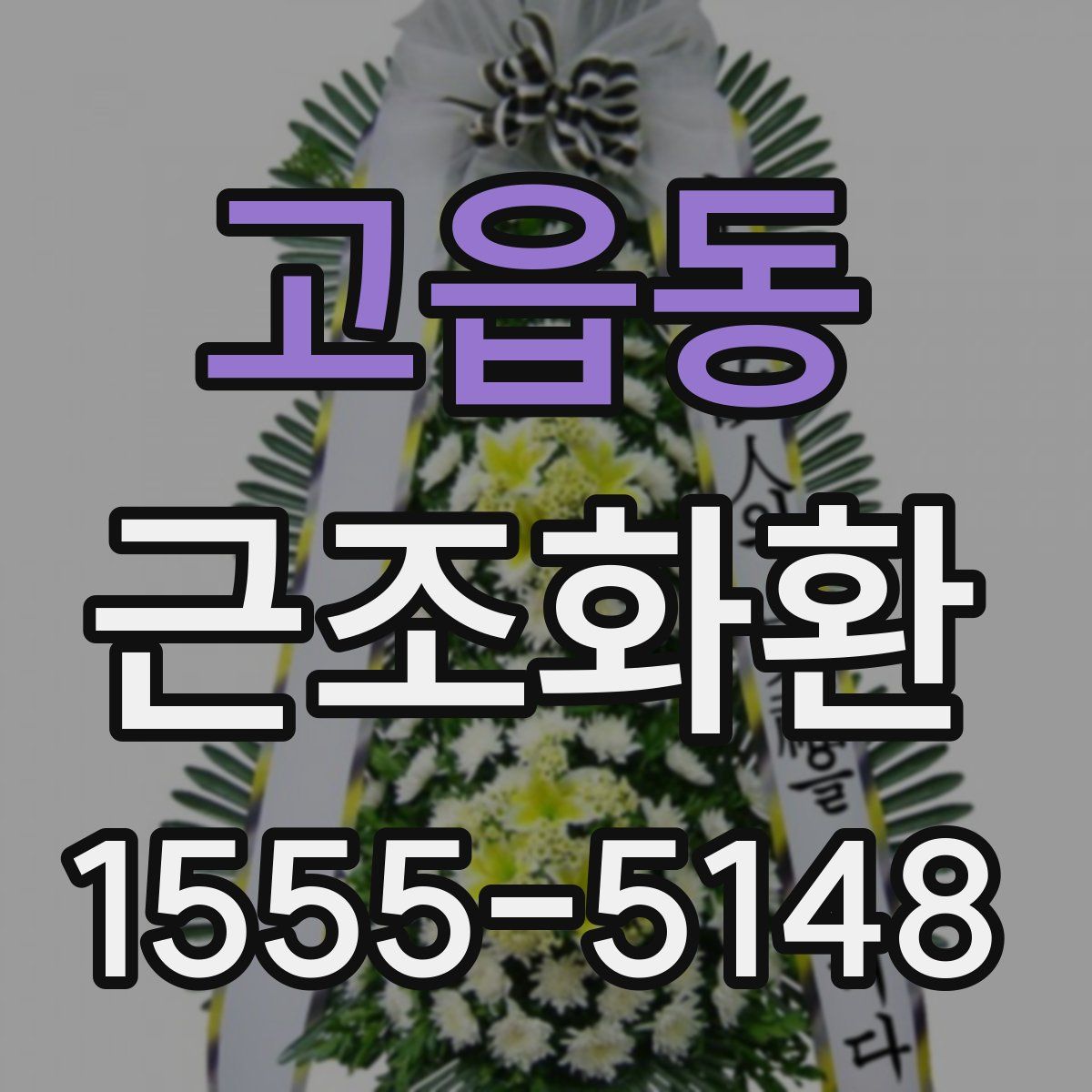 고읍동 근조화환