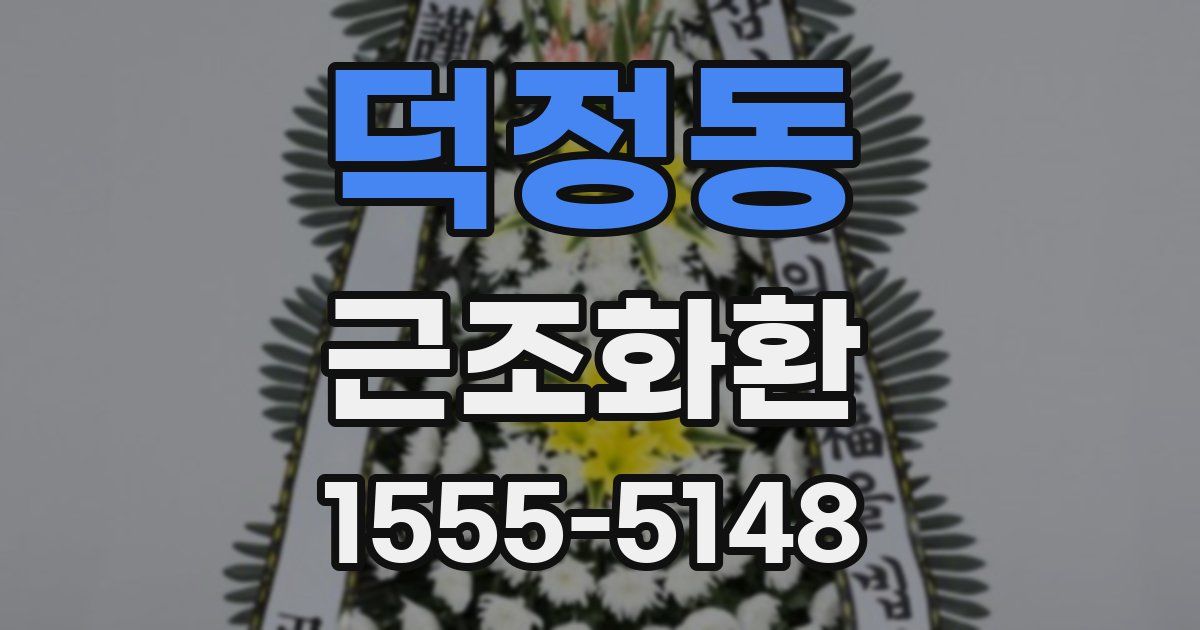 덕정동 근조화환
