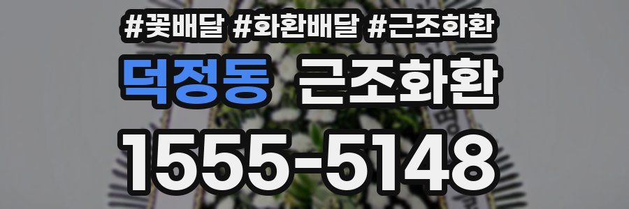 덕정동 근조화환