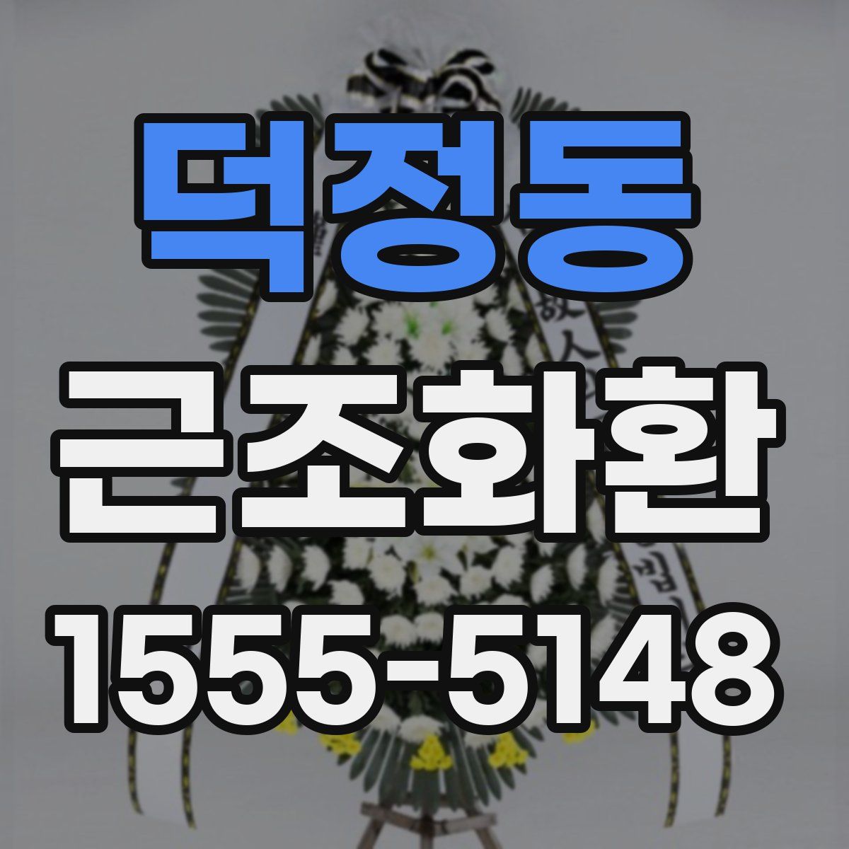 덕정동 근조화환