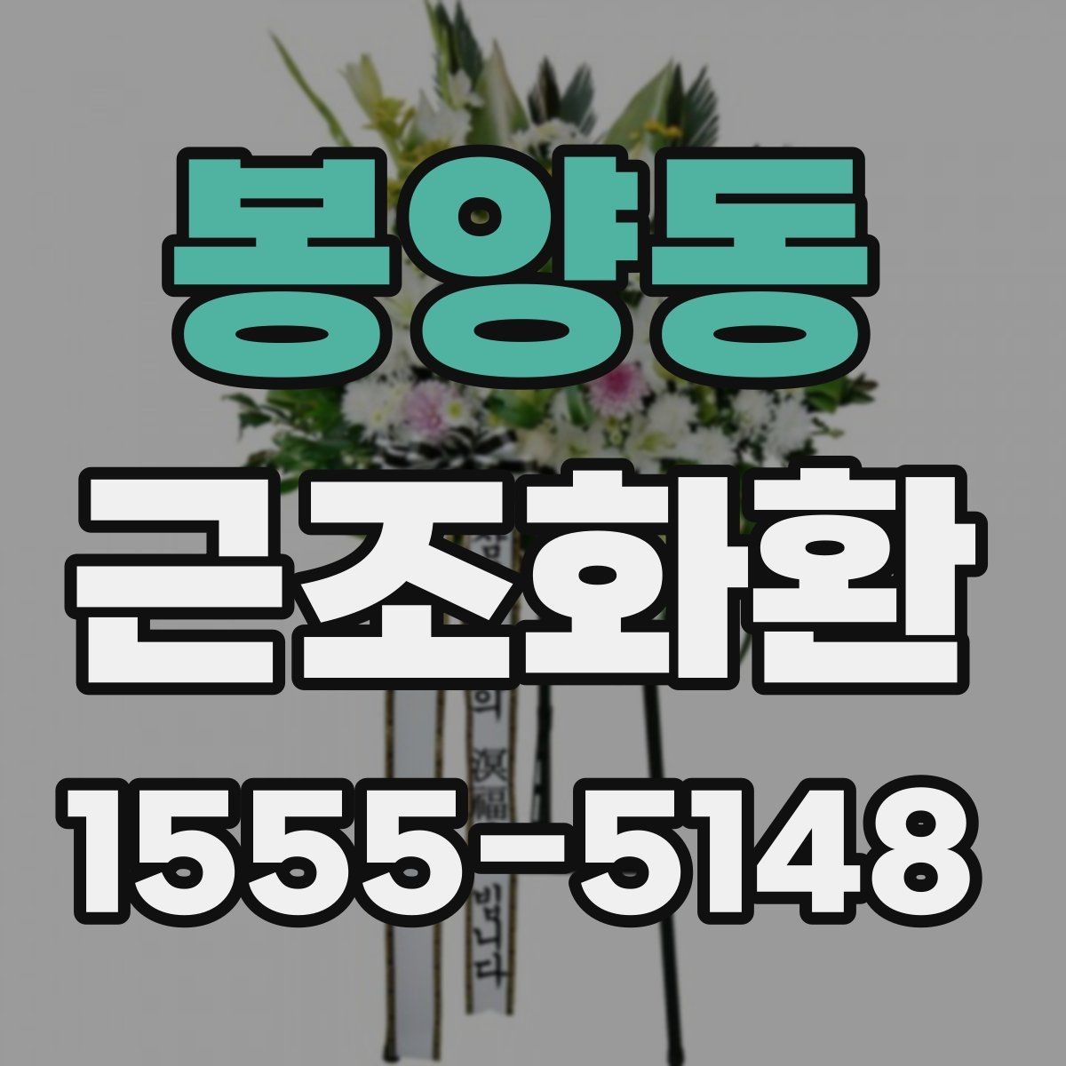 봉양동 근조화환 지역 내 발송 시 장례식장 주소 입력 팁