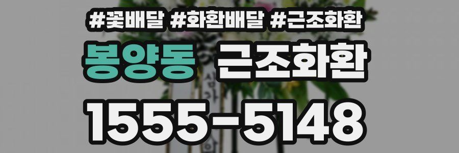봉양동 근조화환