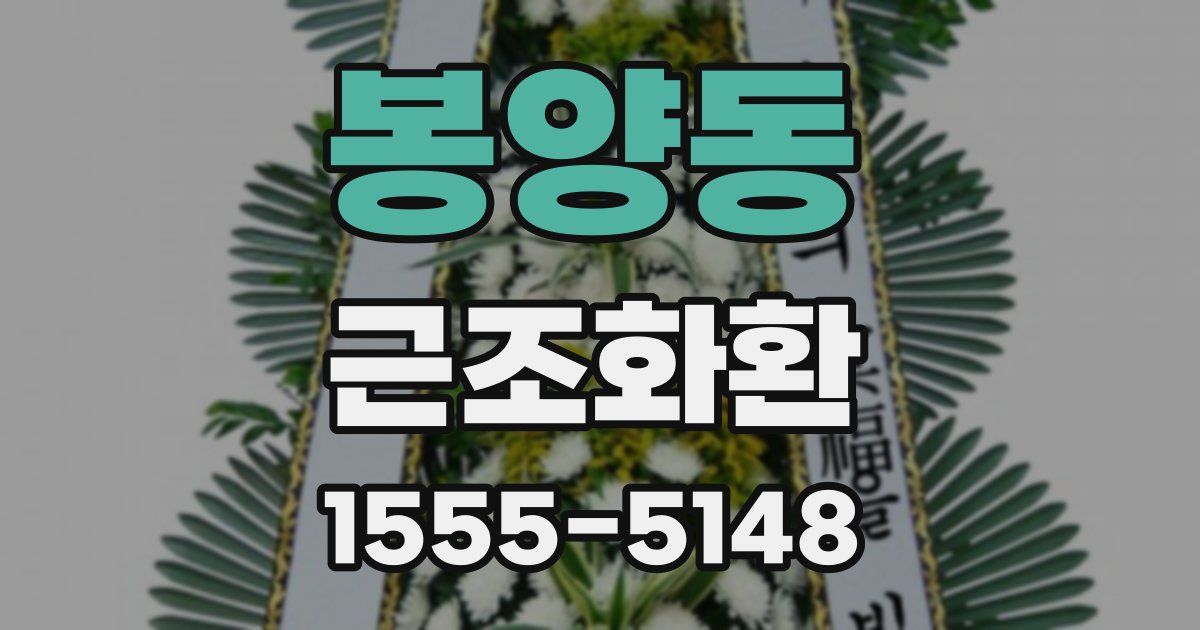 봉양동 근조화환