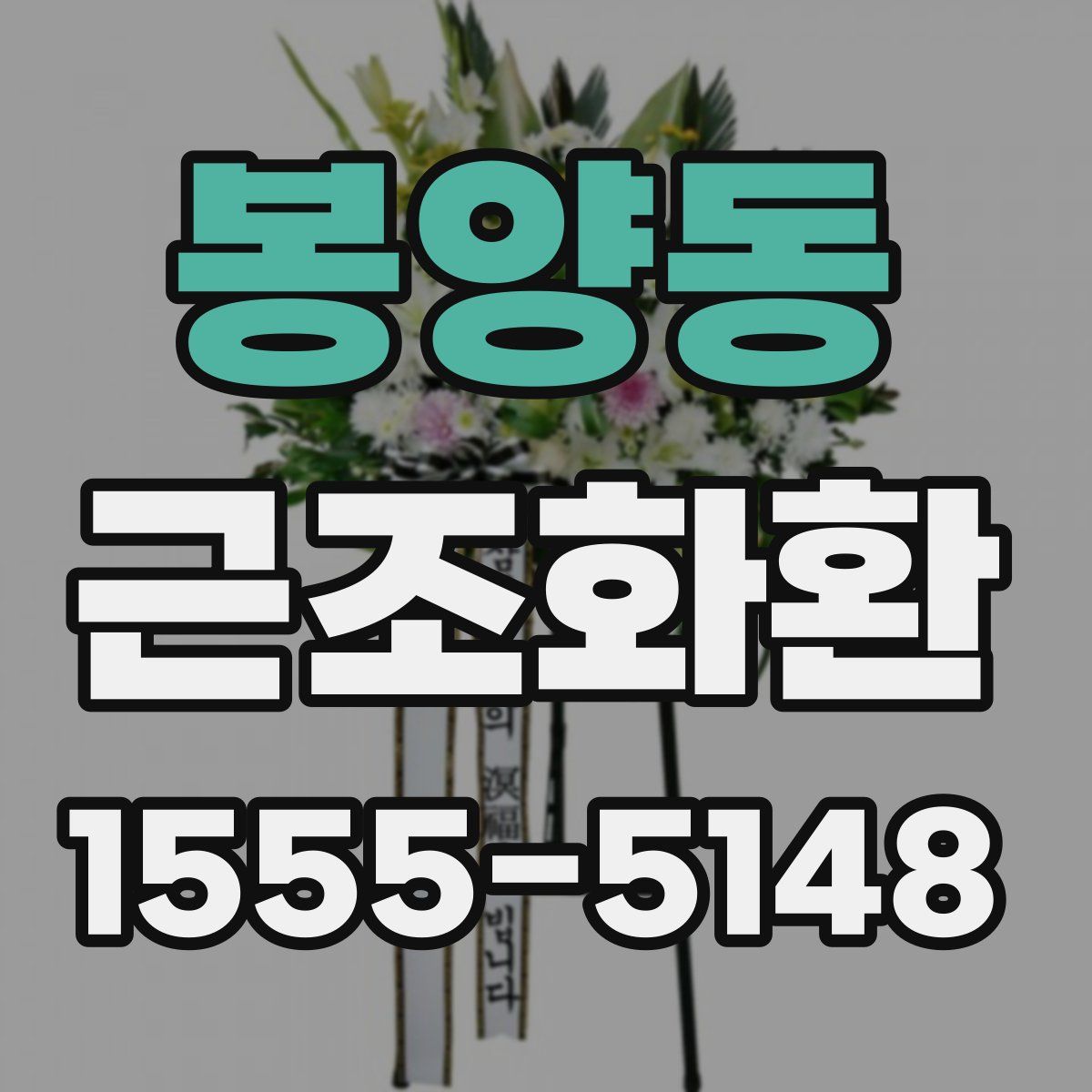 봉양동 근조화환