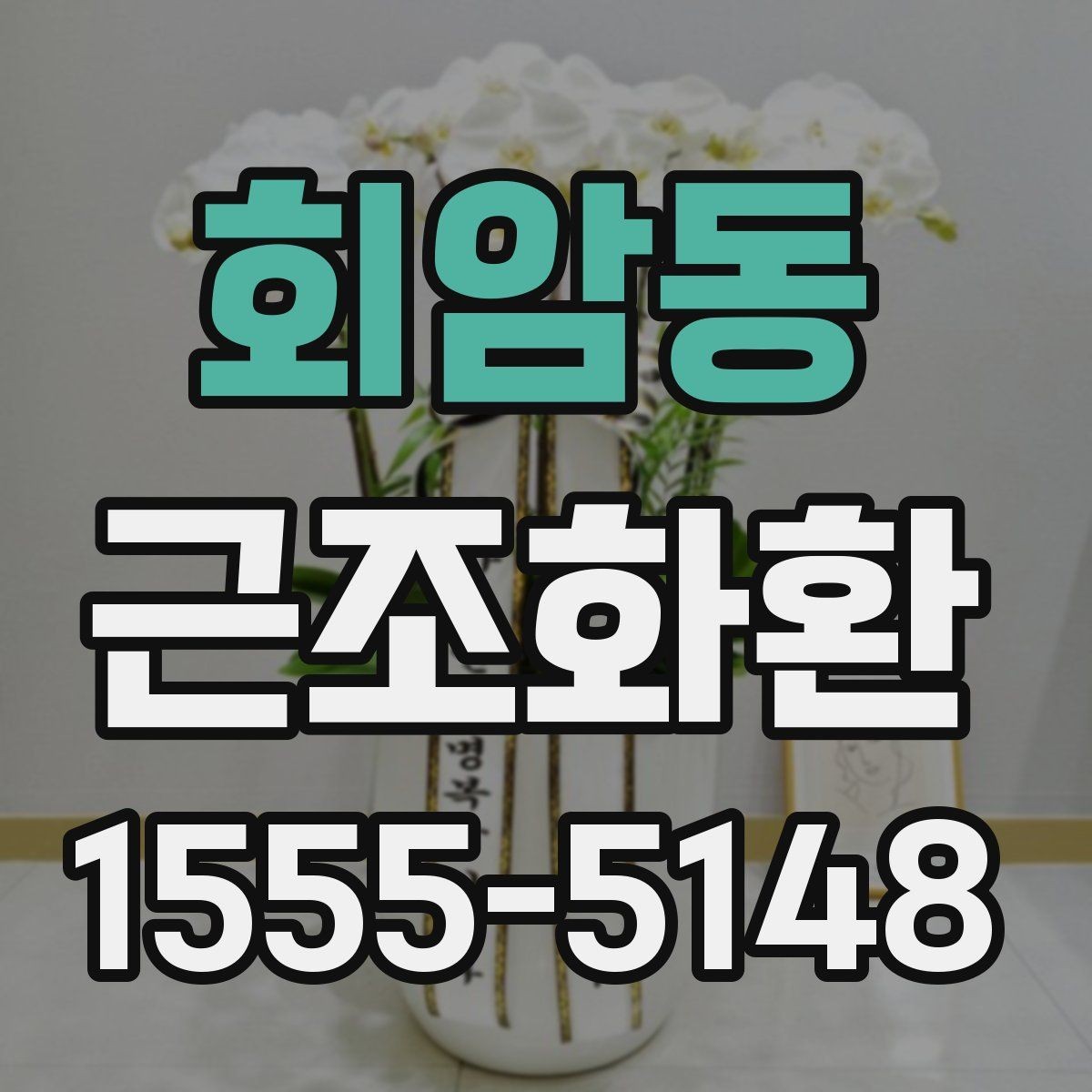 회암동 근조화환 화환 크기별 인상과 활용 상황 정리