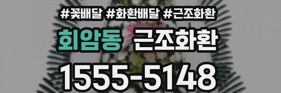 회암동 근조화환