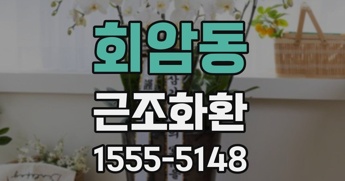회암동 근조화환