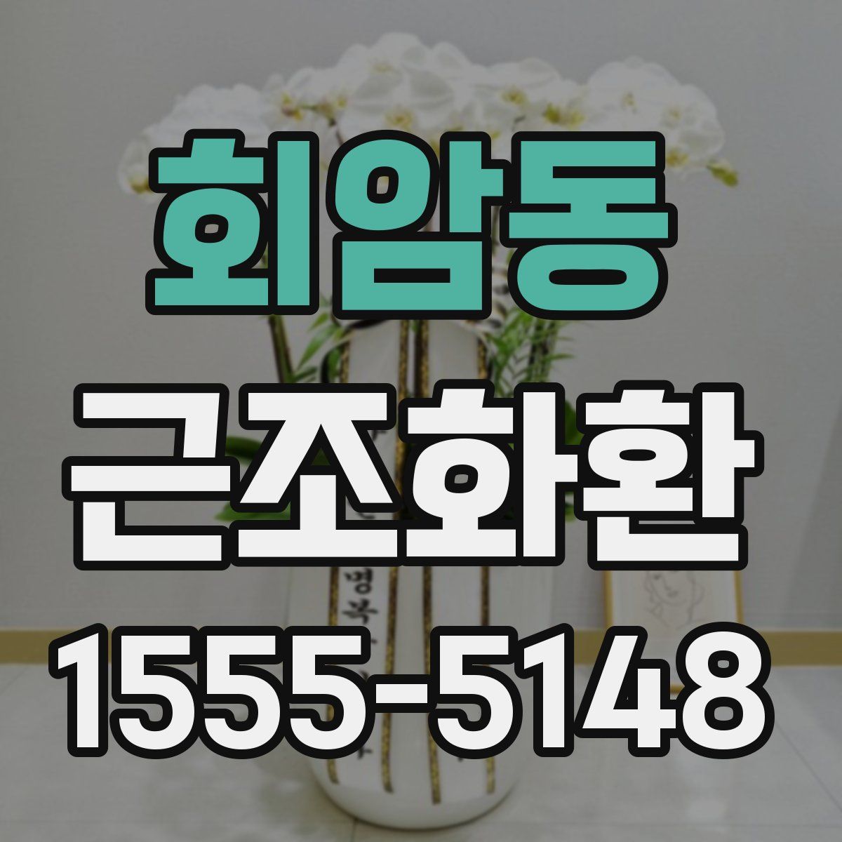 회암동 근조화환