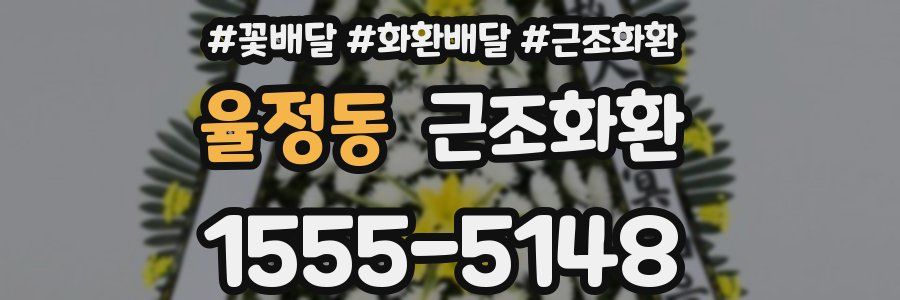 율정동 근조화환