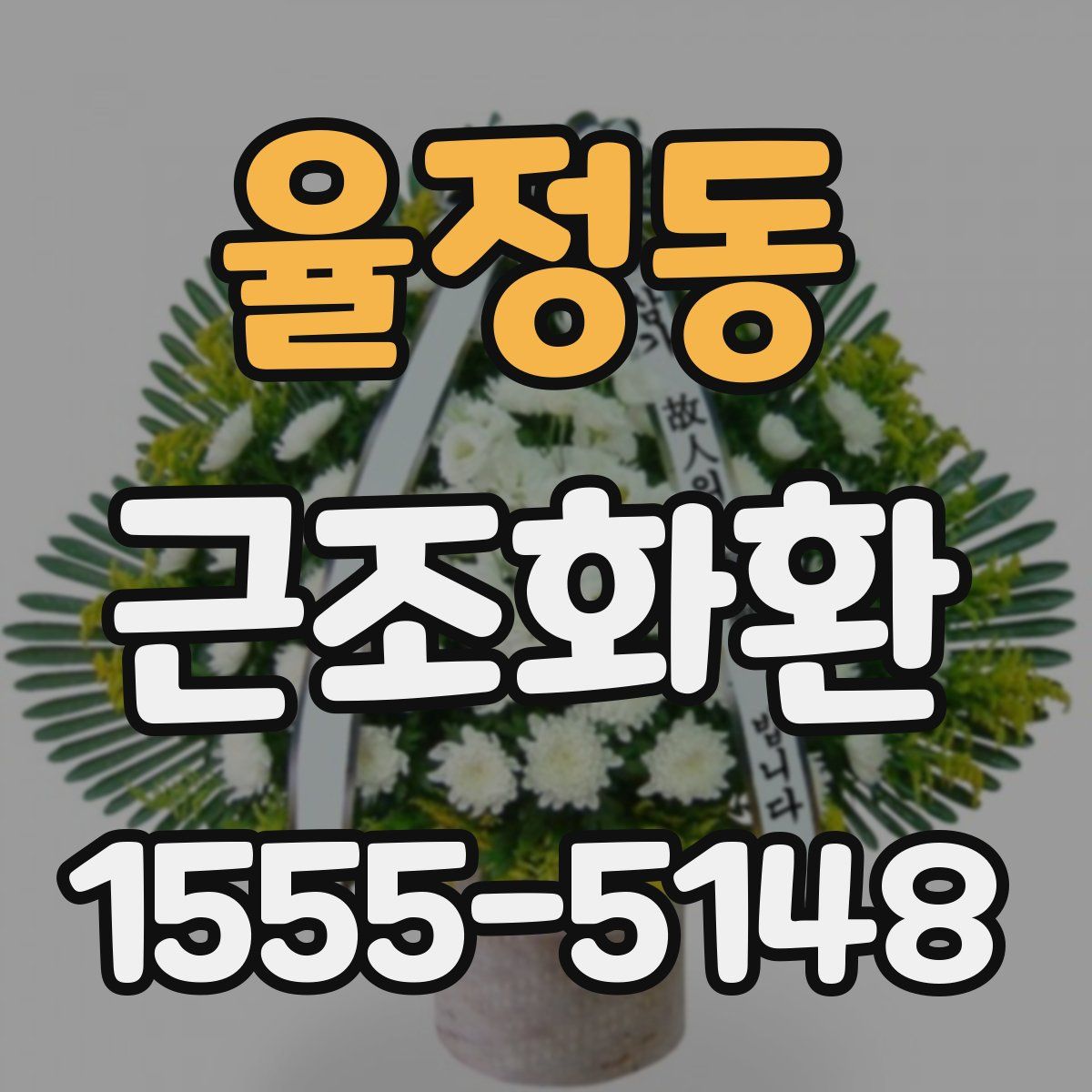 율정동 근조화환