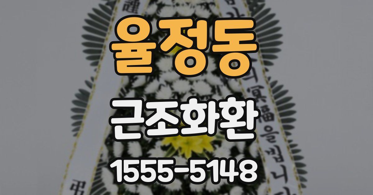 율정동 근조화환