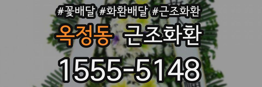 옥정동 근조화환