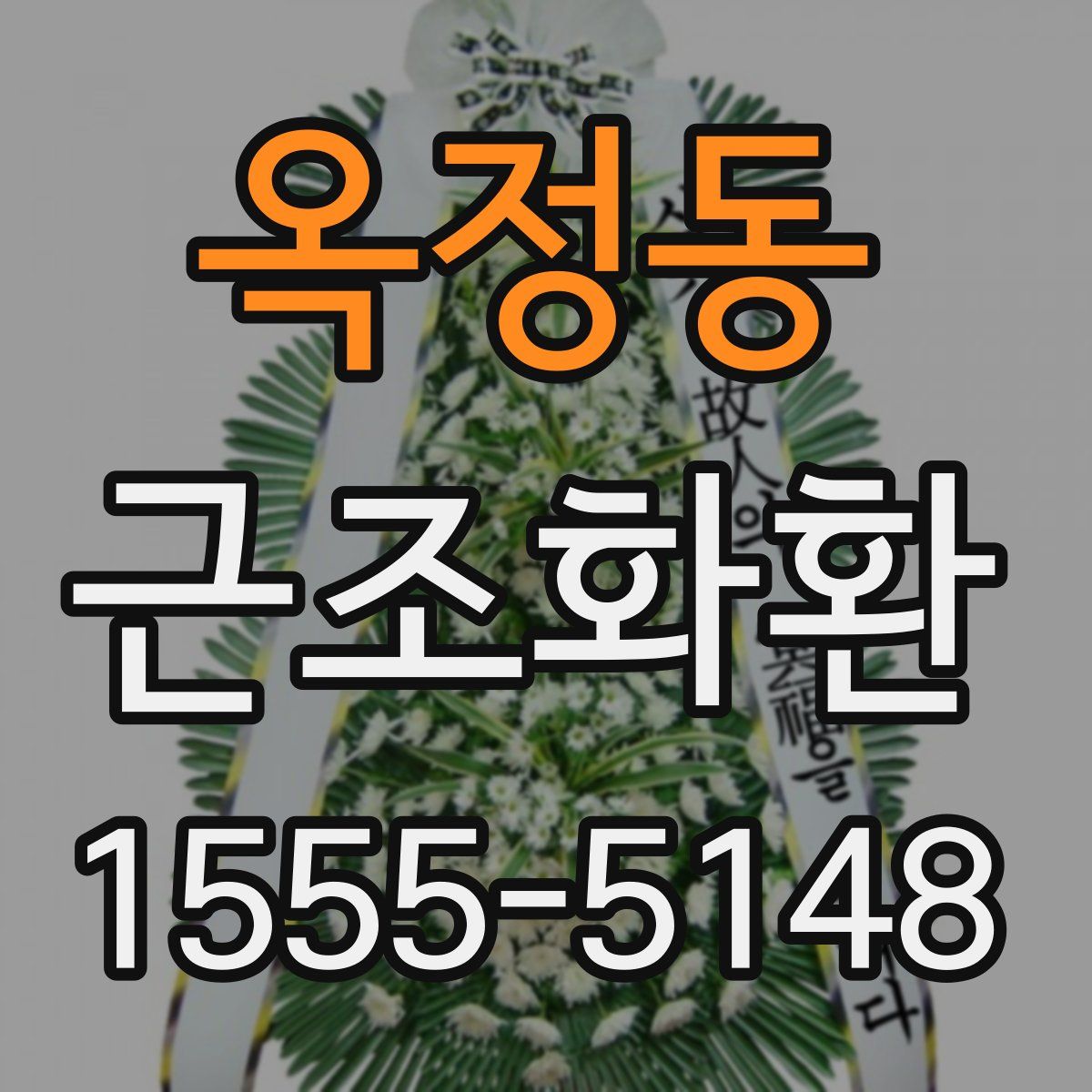 옥정동 근조화환