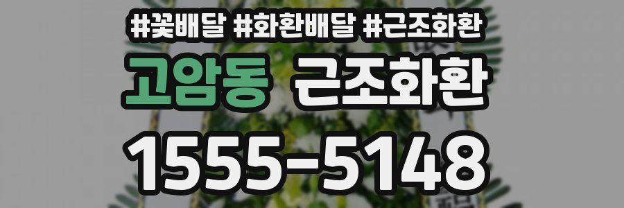 고암동 근조화환