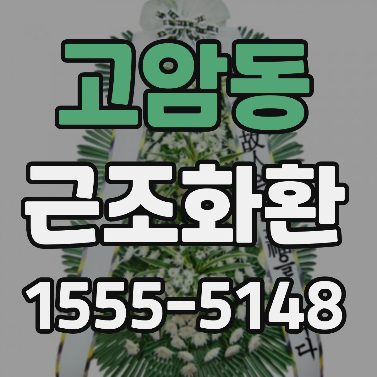 고암동 근조화환