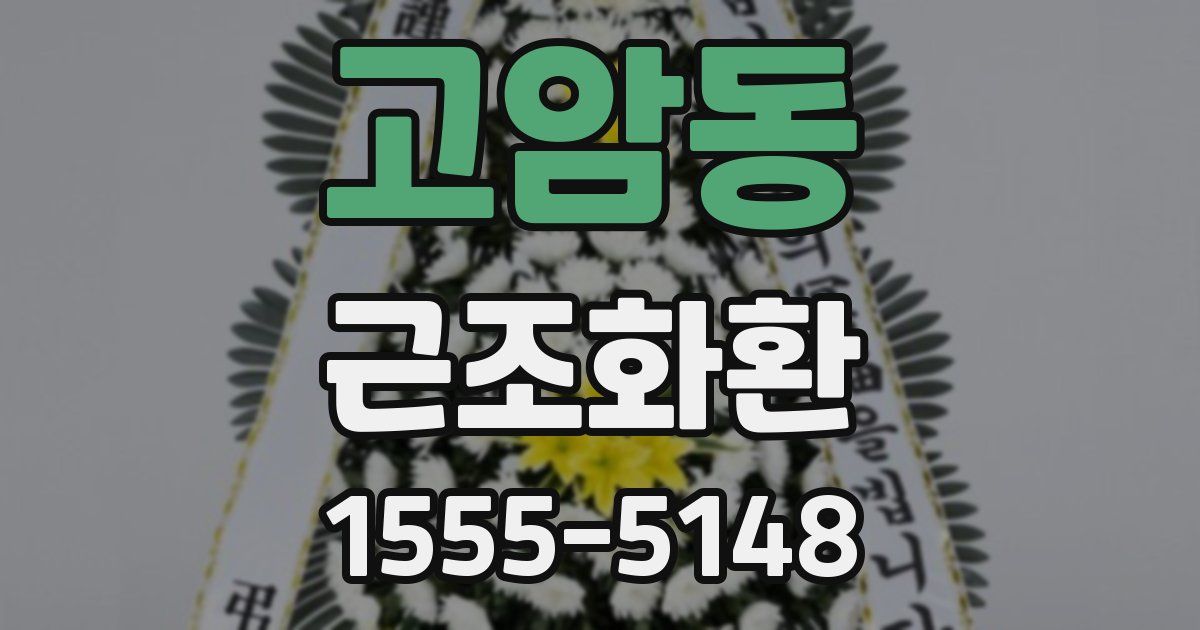 고암동 근조화환