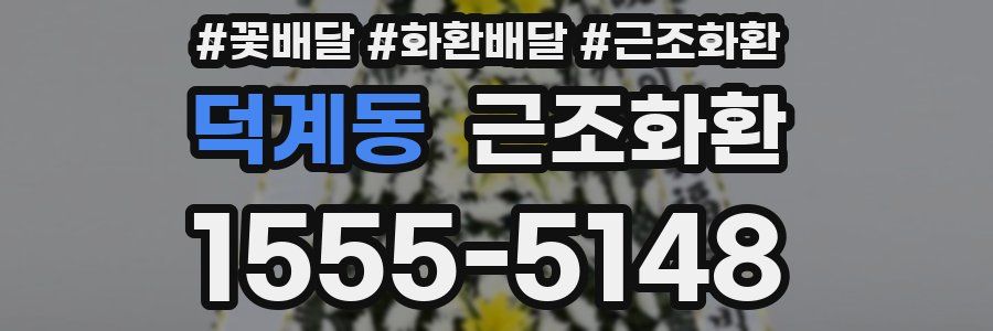 덕계동 근조화환