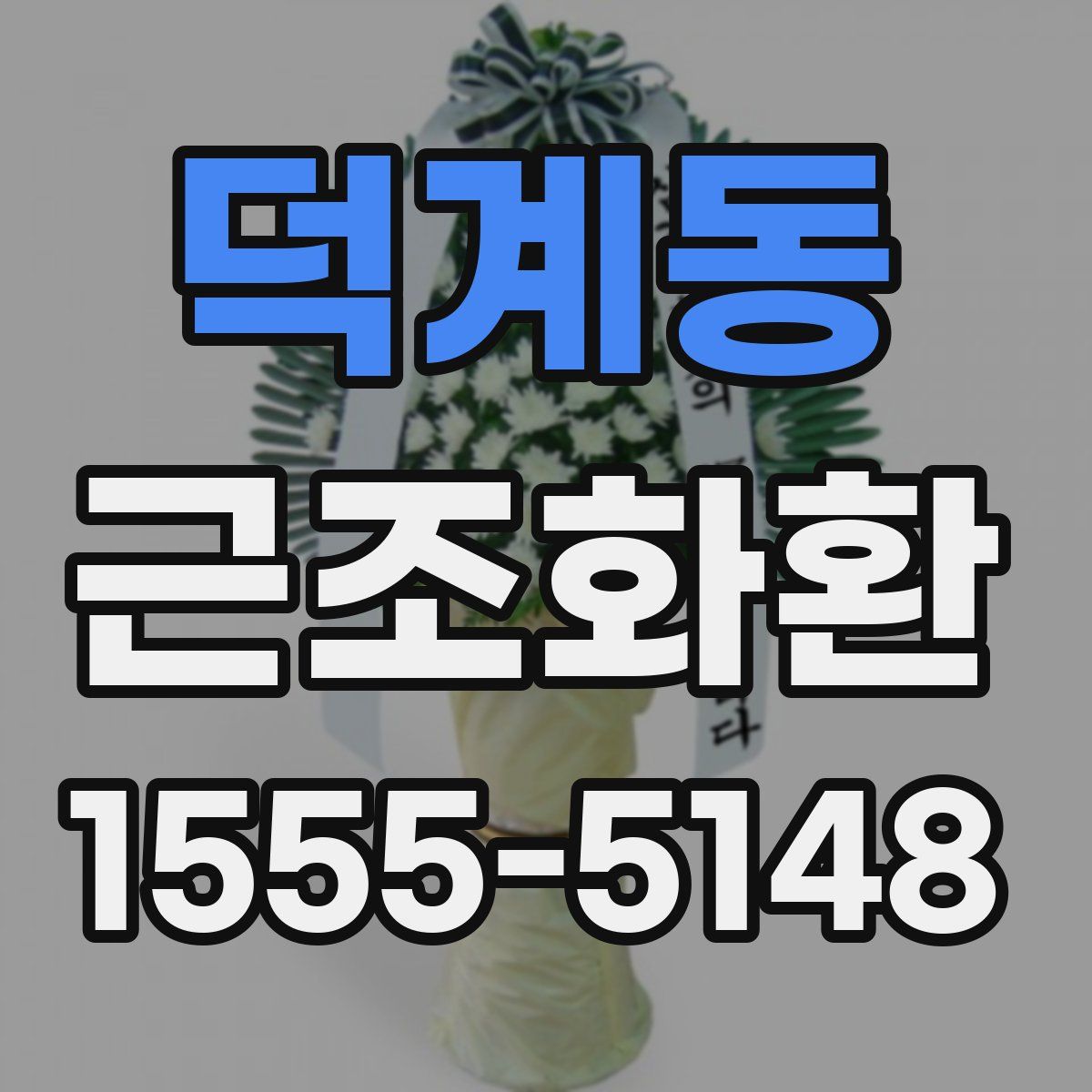 덕계동 근조화환