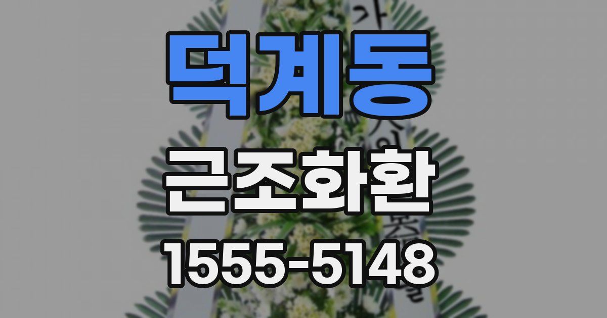 덕계동 근조화환