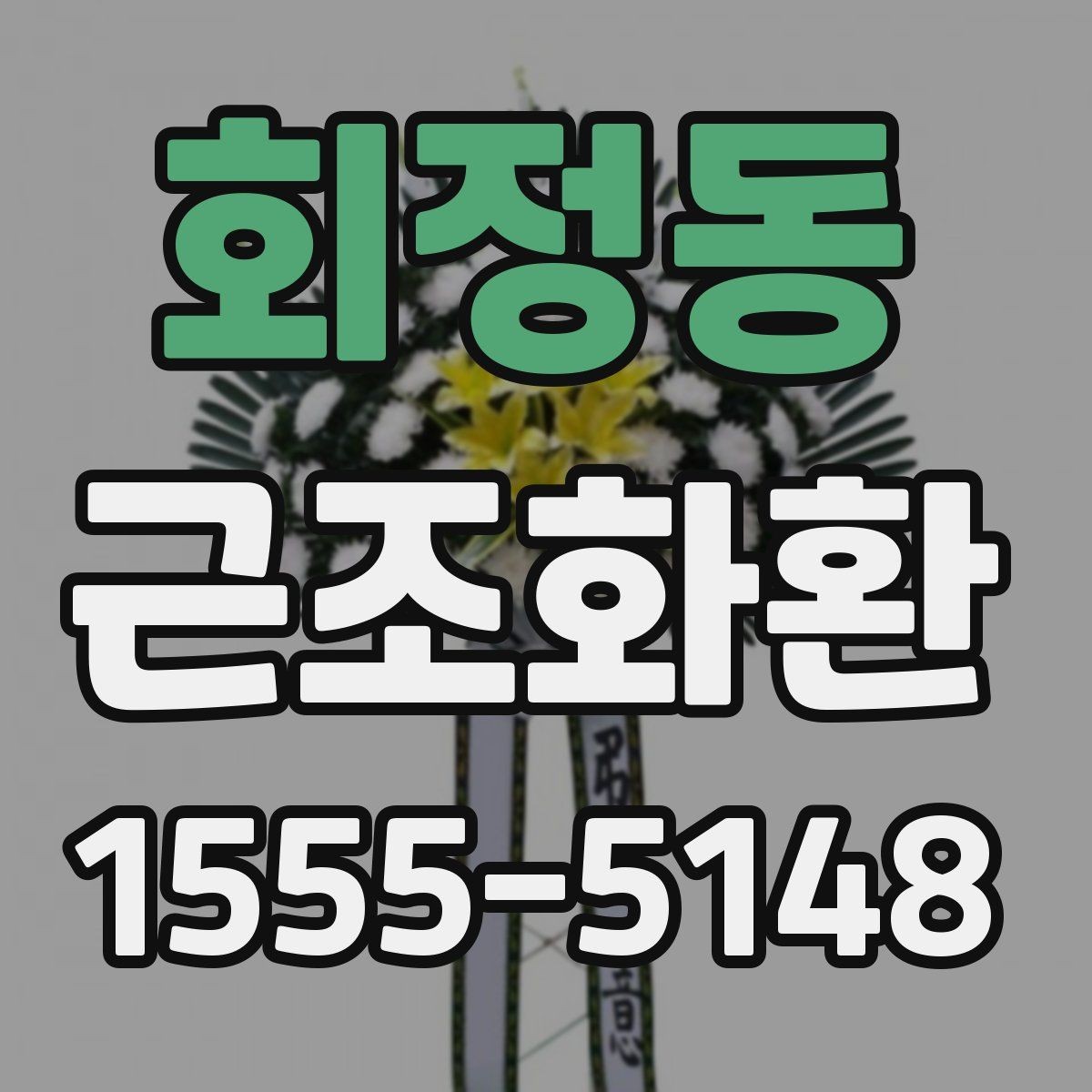 회정동 근조화환 보내는 시점에 따라 달라지는 준비 방법
