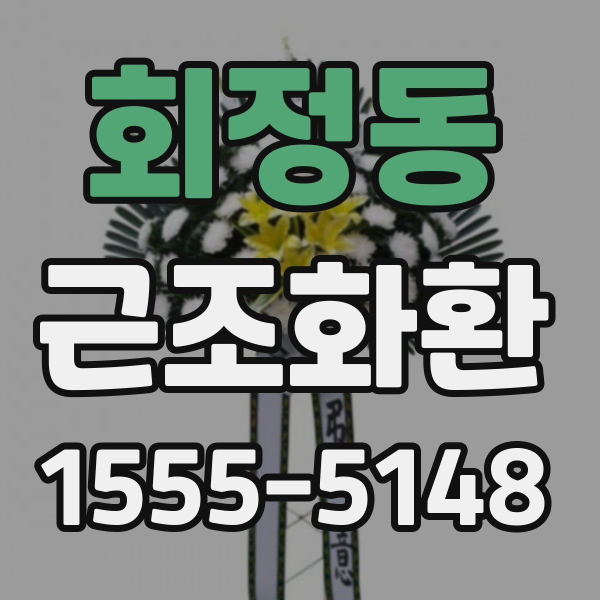 회정동 근조화환