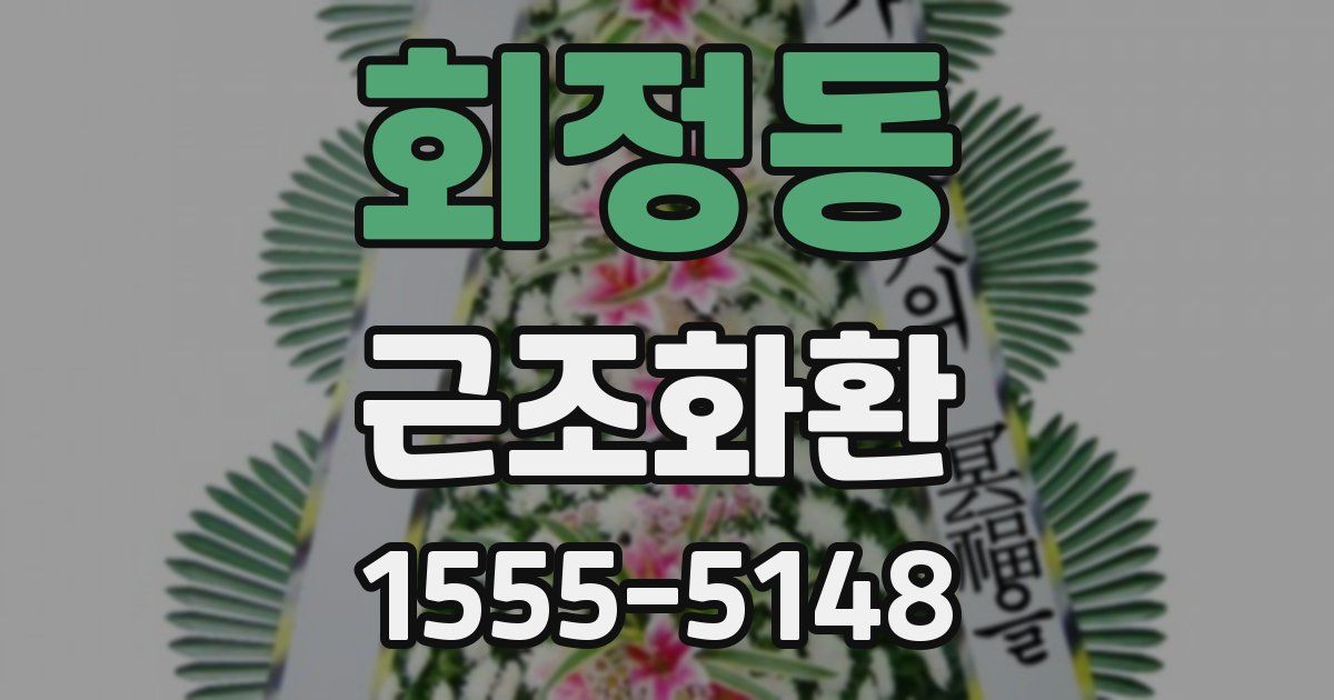 회정동 근조화환