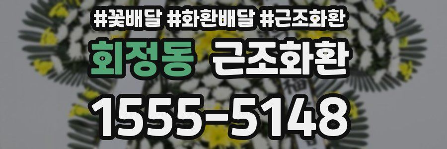 회정동 근조화환