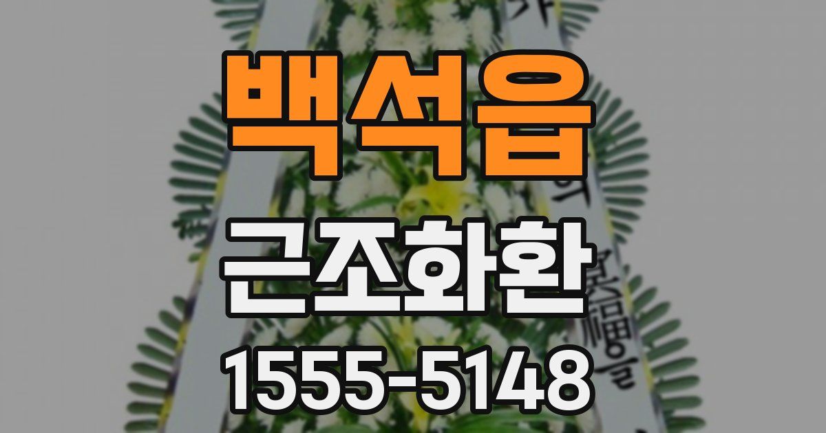 백석읍 근조화환