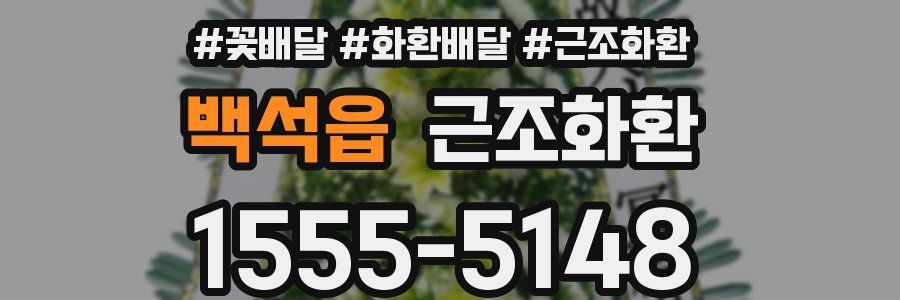 백석읍 근조화환