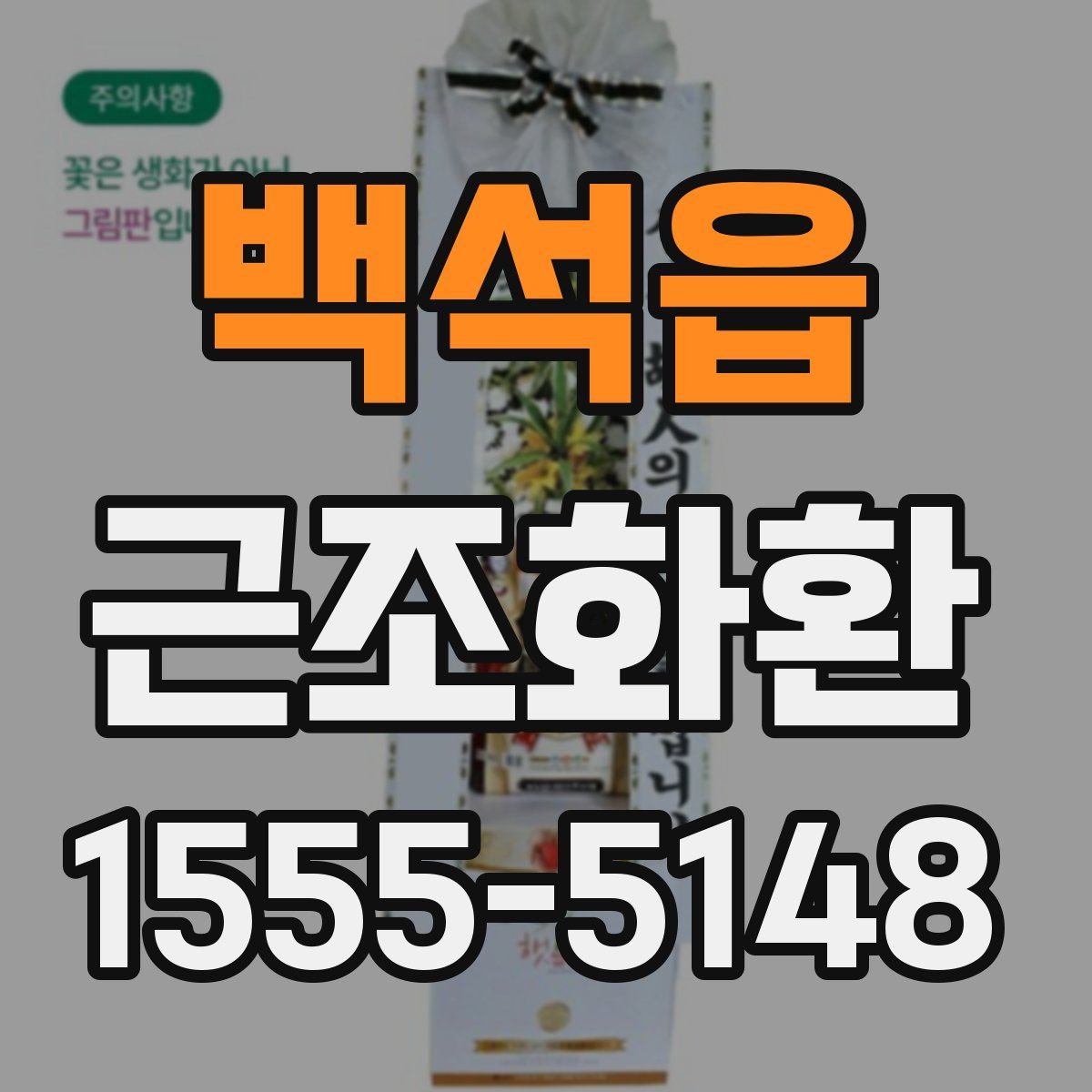 백석읍 근조화환