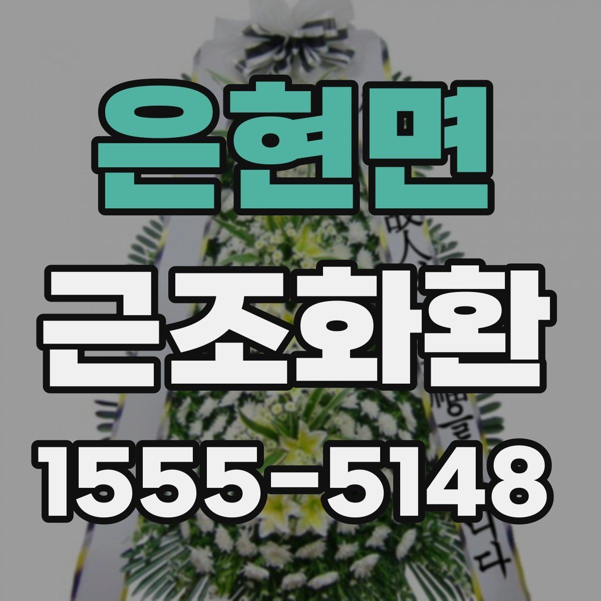 은현면 근조화환 장례 현장 분위기에 어울리는 선택