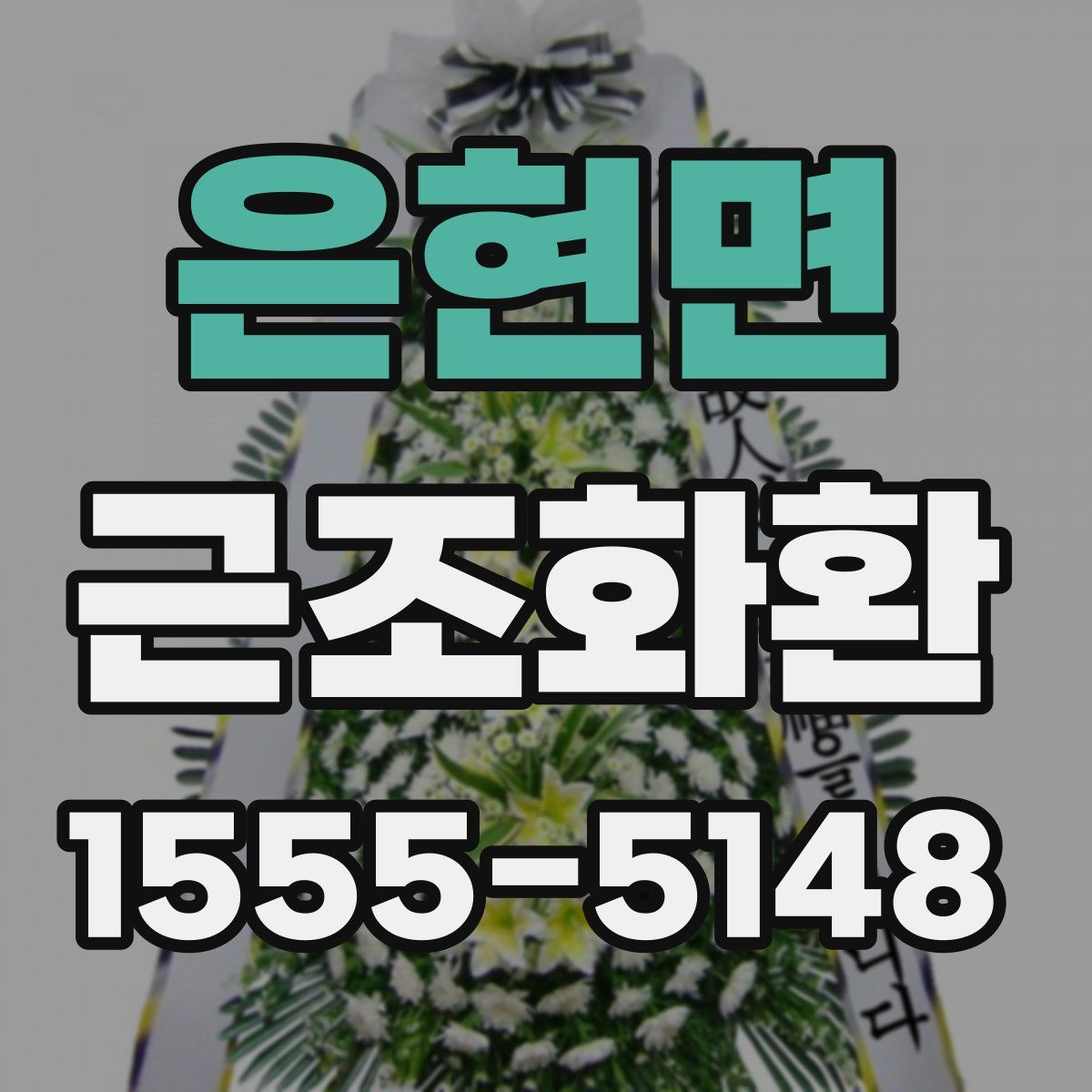 은현면 근조화환