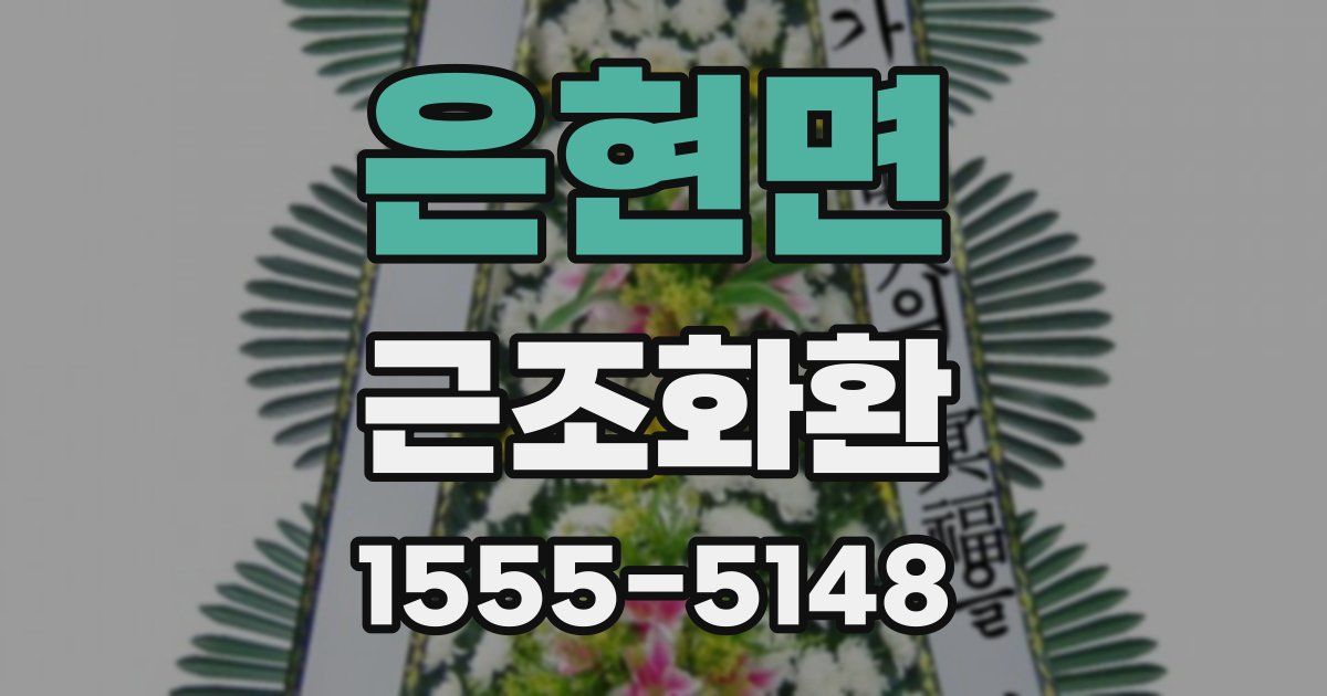 은현면 근조화환