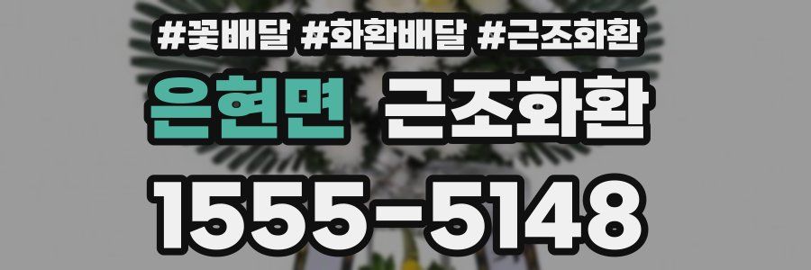 은현면 근조화환