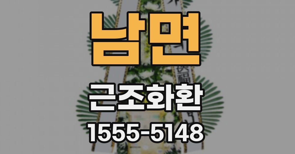 남면 근조화환