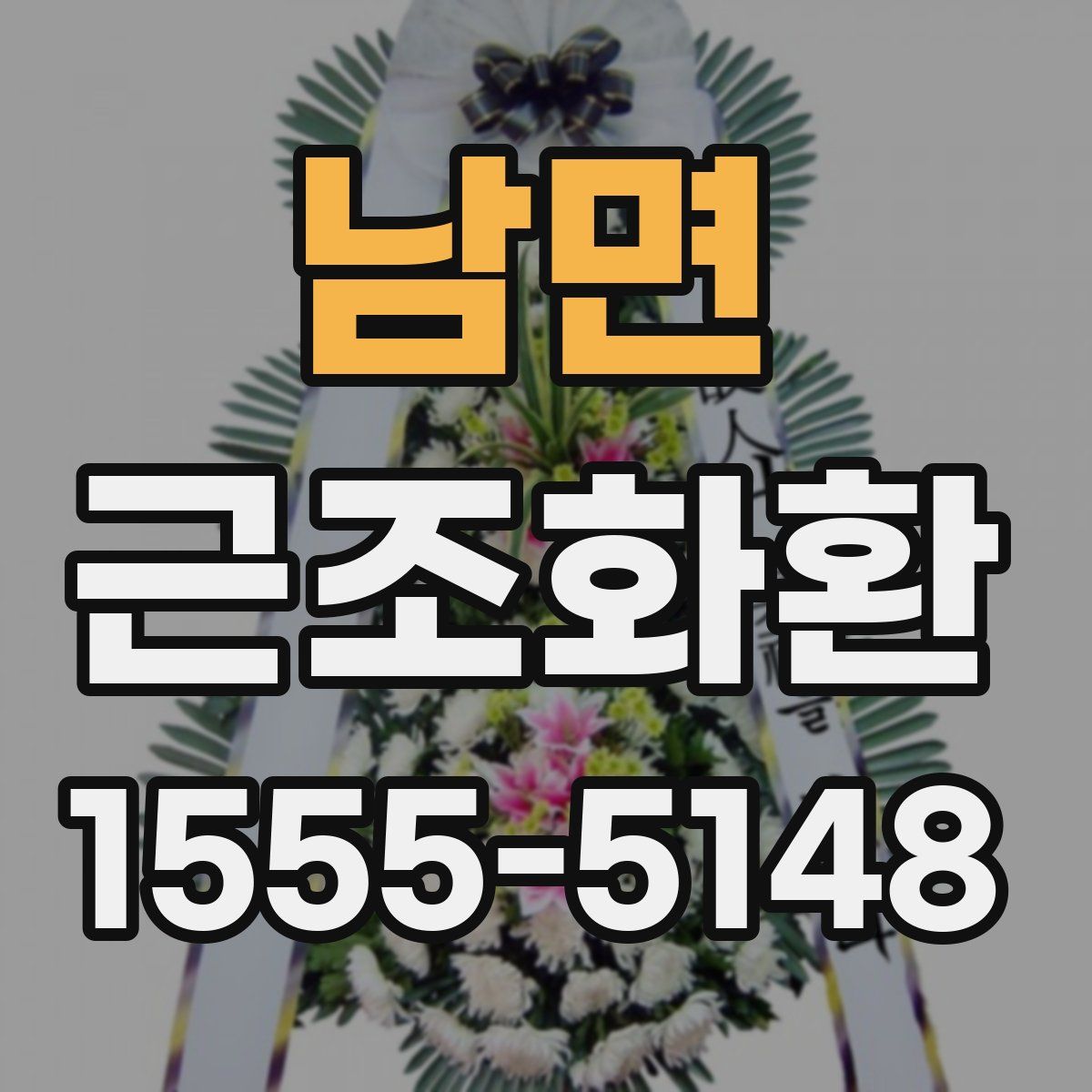 남면 근조화환
